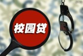 变相校园贷卷土重来 监管严控之下还需自身警觉